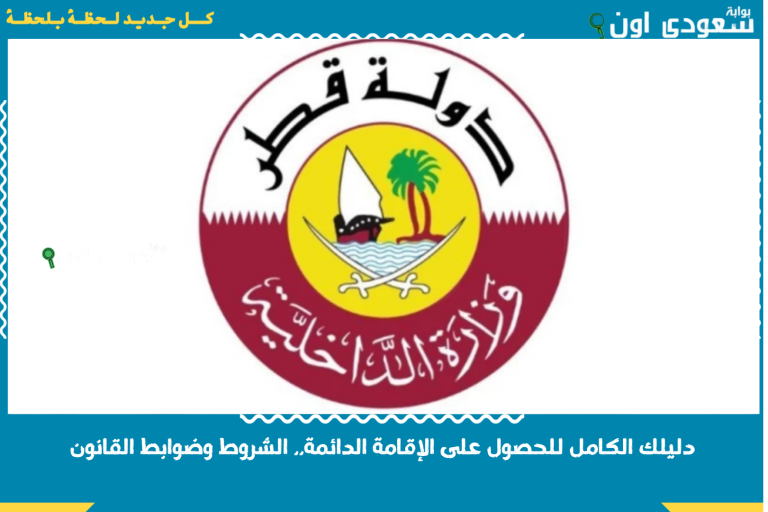 دليلك الكامل للحصول على الإقامة الدائمة.. الشروط وضوابط القانون